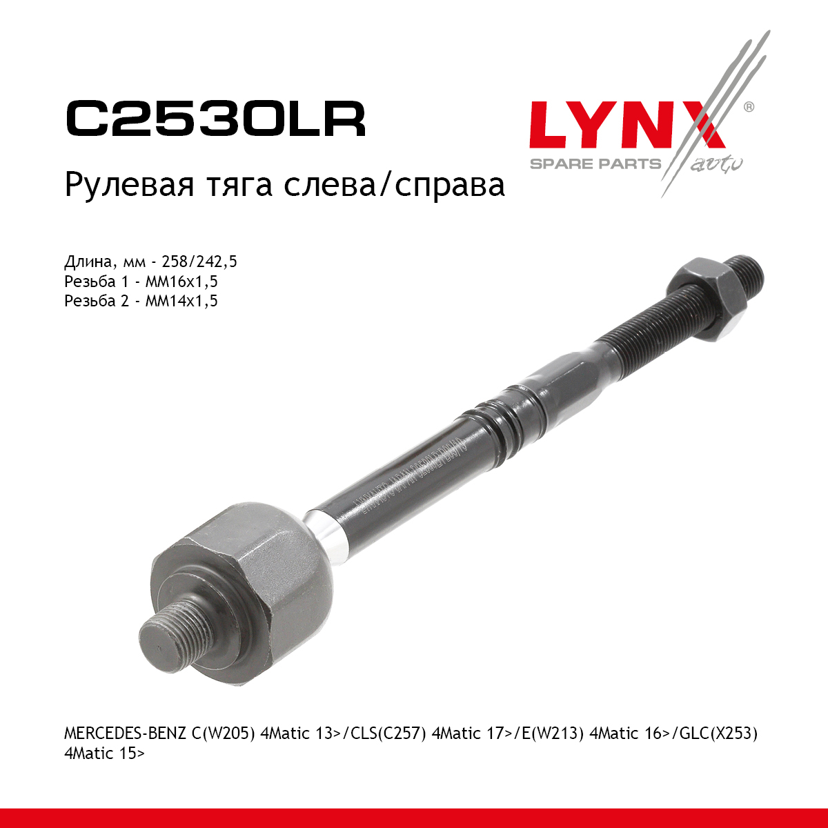 Рулевая тяга | перед прав/лев | - LYNXauto C2530LR