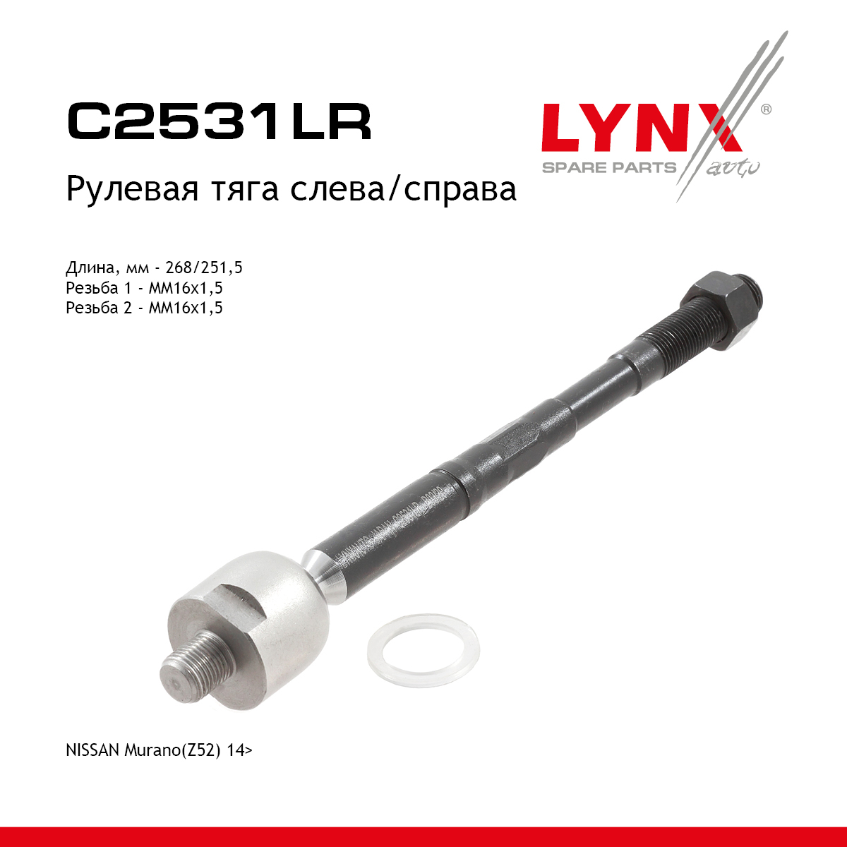 Рулевая тяга | перед прав/лев | - LYNXauto C2531LR