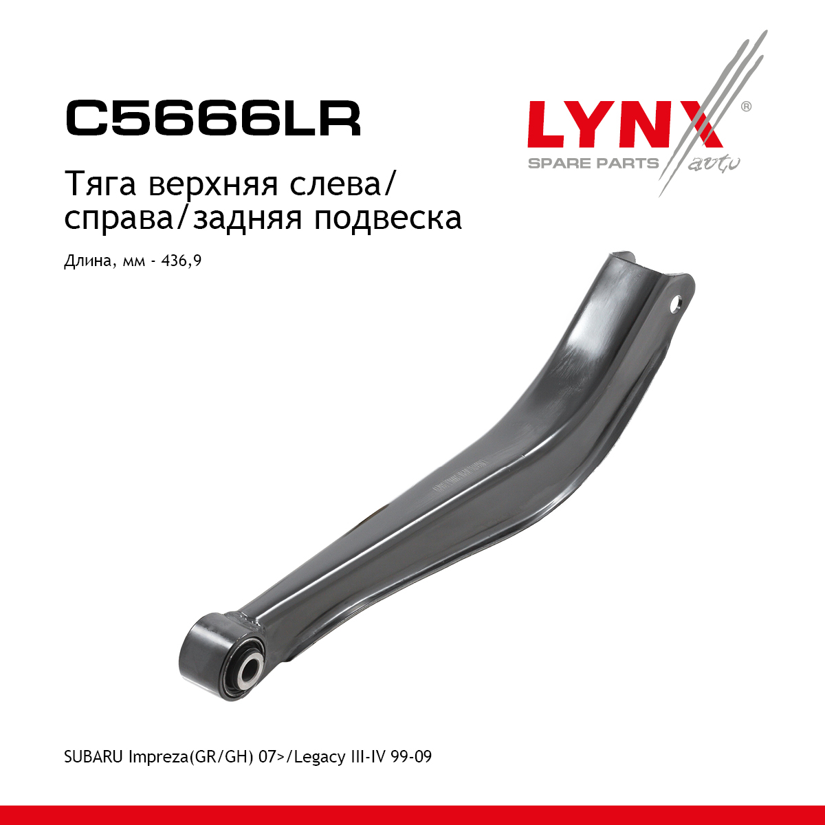 Рычаг подвески |зад прав/лев| - LYNXauto C5666LR