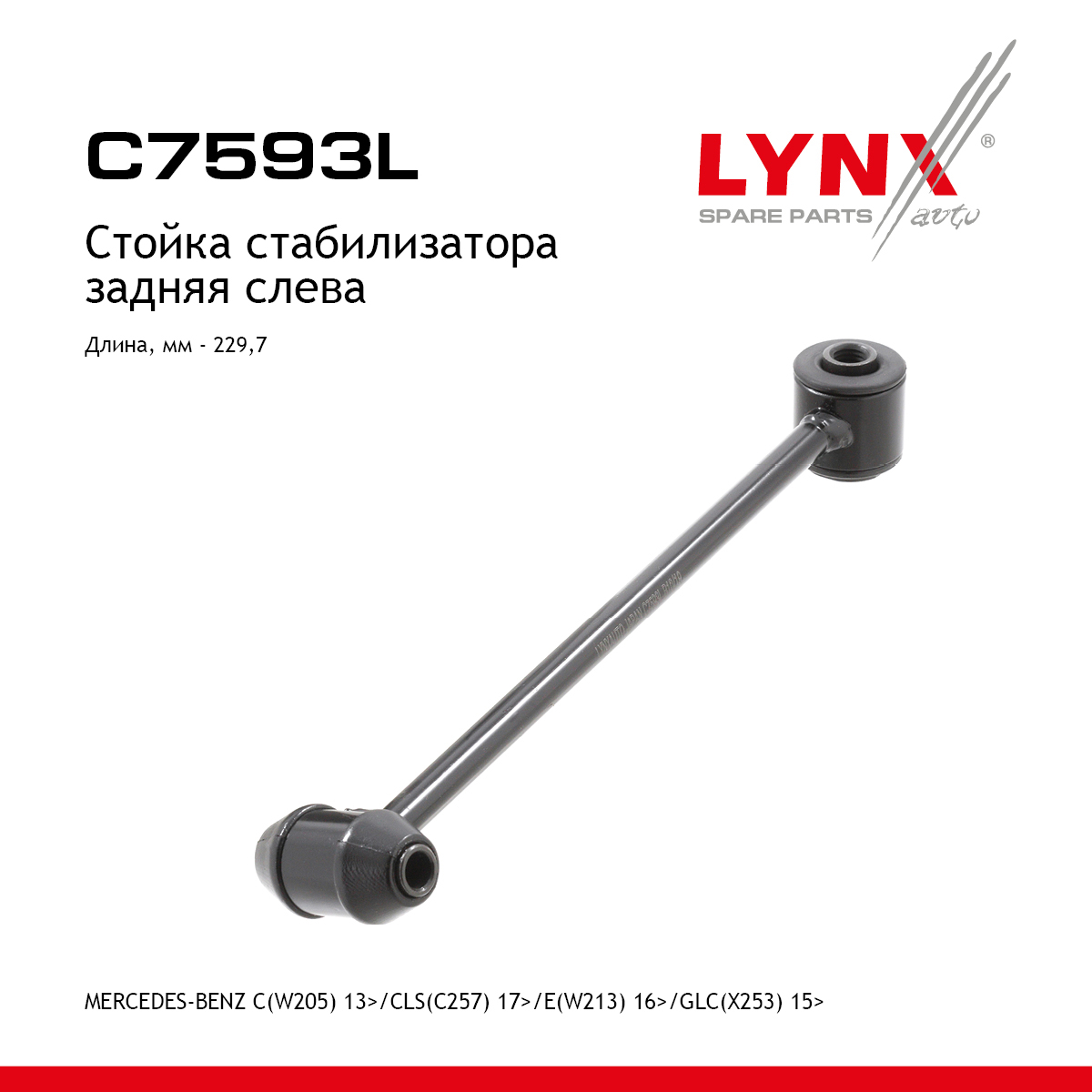 Стойка стабилизатора |зад лев| - LYNXauto C7593L