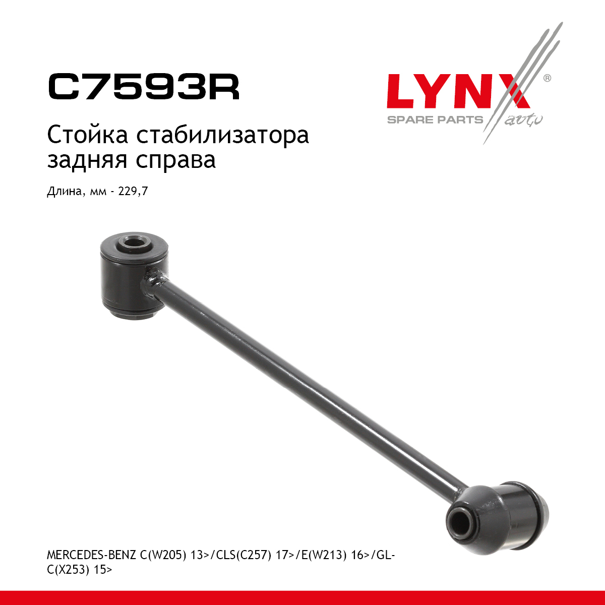 Стойка стабилизатора |зад прав| - LYNXauto C7593R