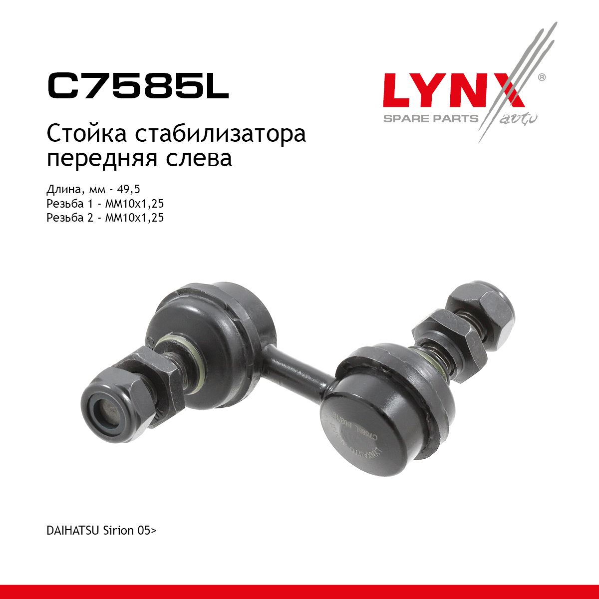 Стойка стабилизатора |перед лев| - LYNXauto C7585L
