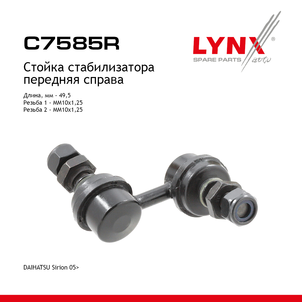 Стойка стабилизатора |перед прав| - LYNXauto C7585R