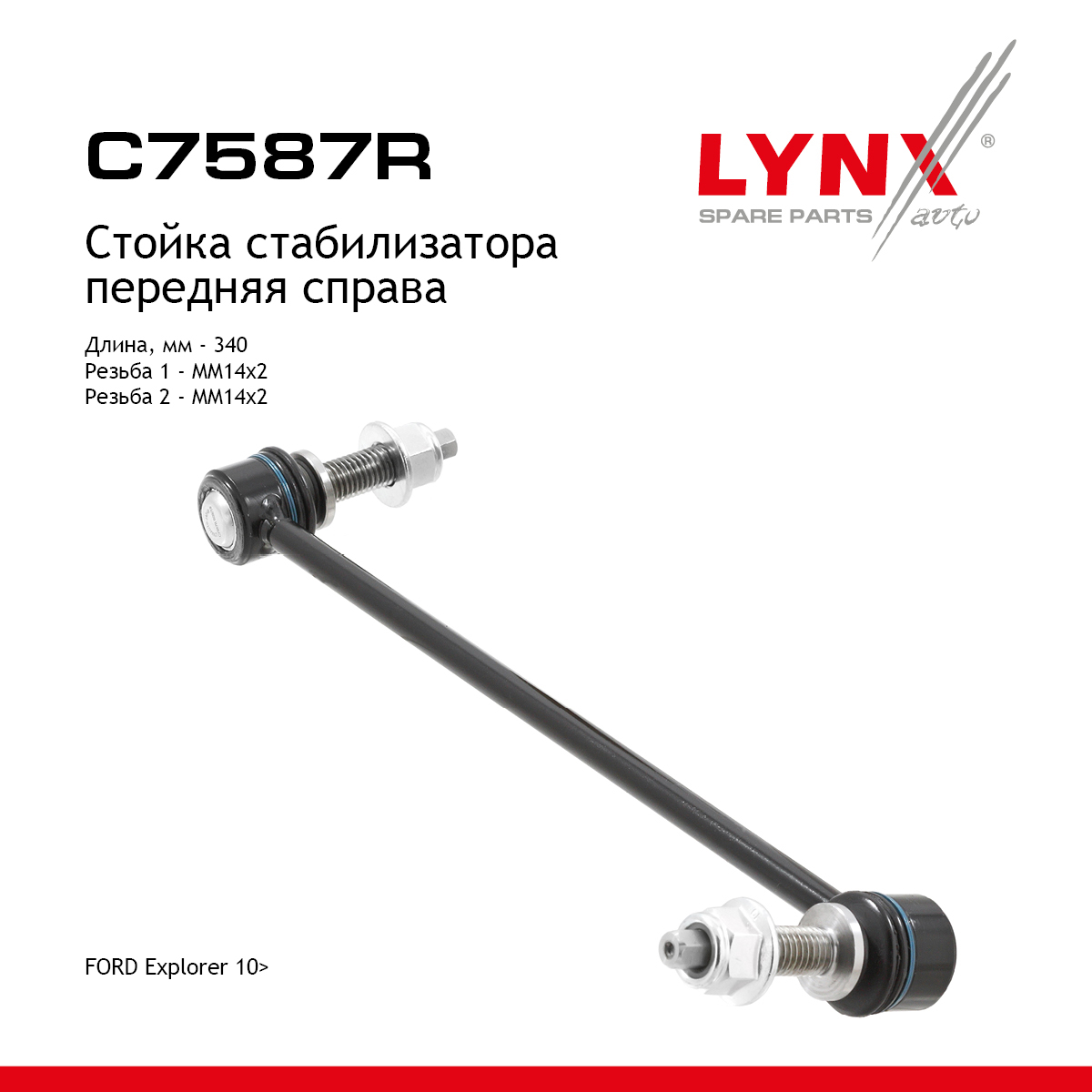 Стойка стабилизатора |перед прав| - LYNXauto C7587R