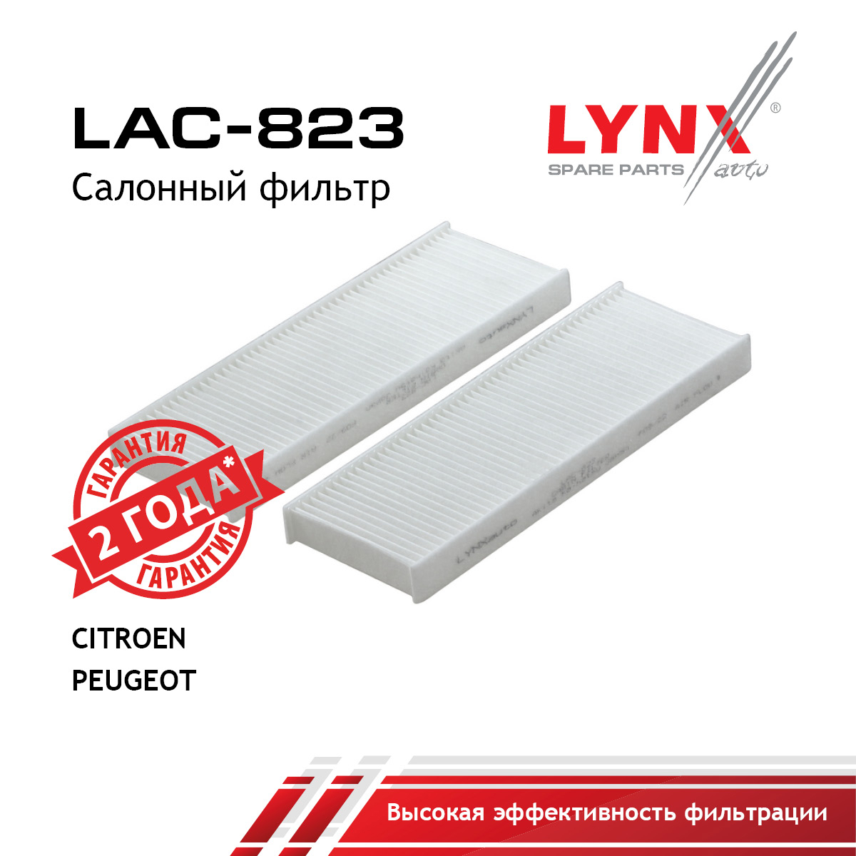 Фильтр салонный (комплект 2 шт.) - LYNXauto LAC-823