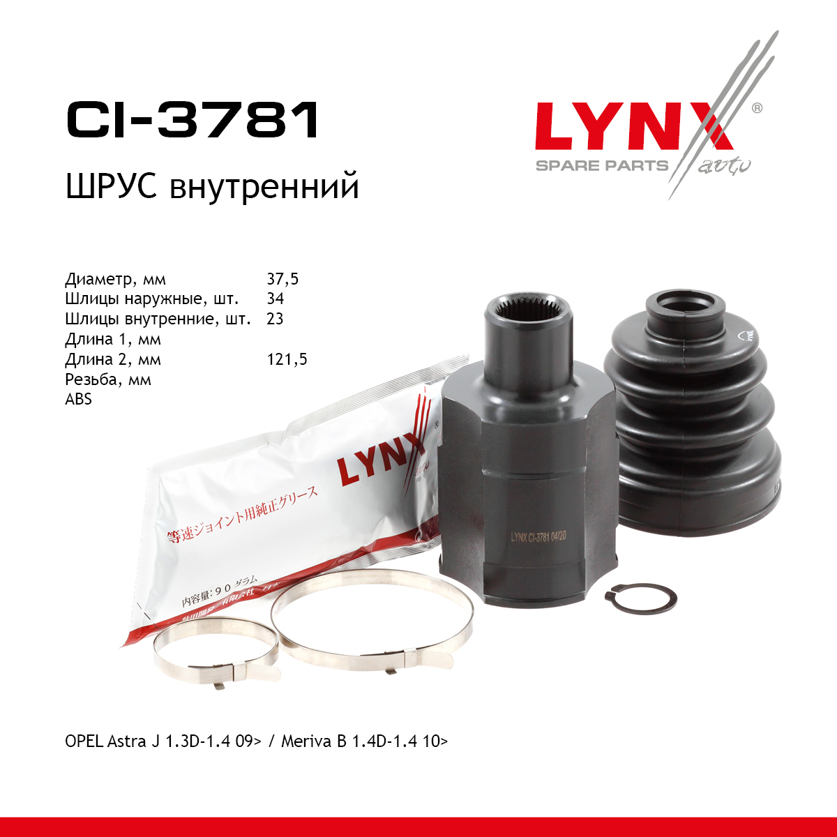 Шрус внутренний | перед прав/лев | - LYNXauto CI-3781
