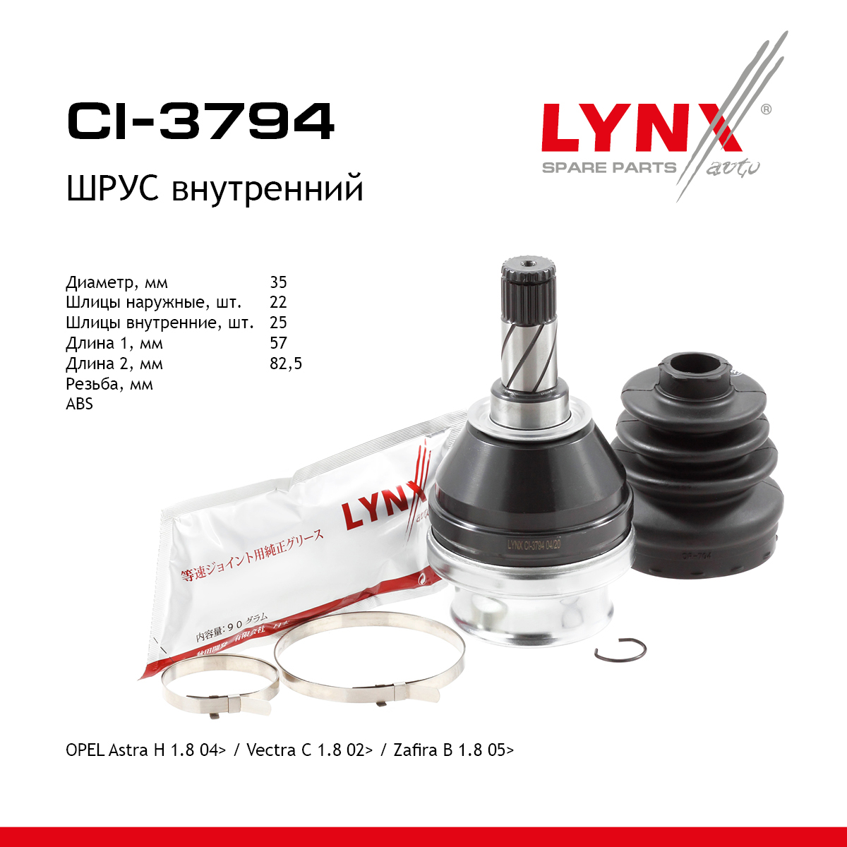 Шрус внутренний | перед прав/лев | - LYNXauto CI-3794