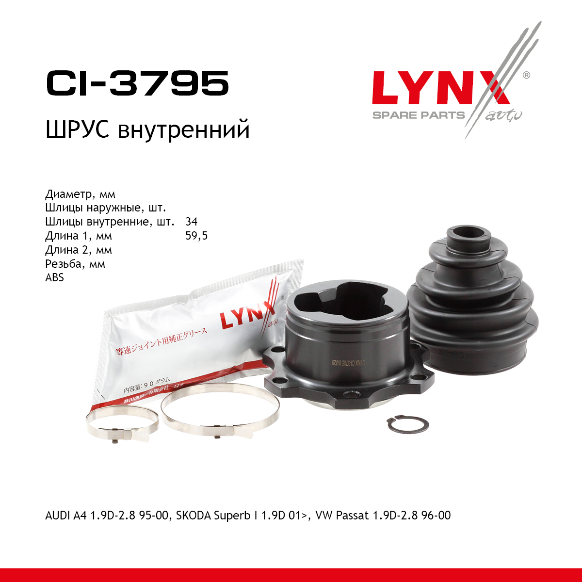 Шрус внутренний | перед прав/лев | - LYNXauto CI-3795
