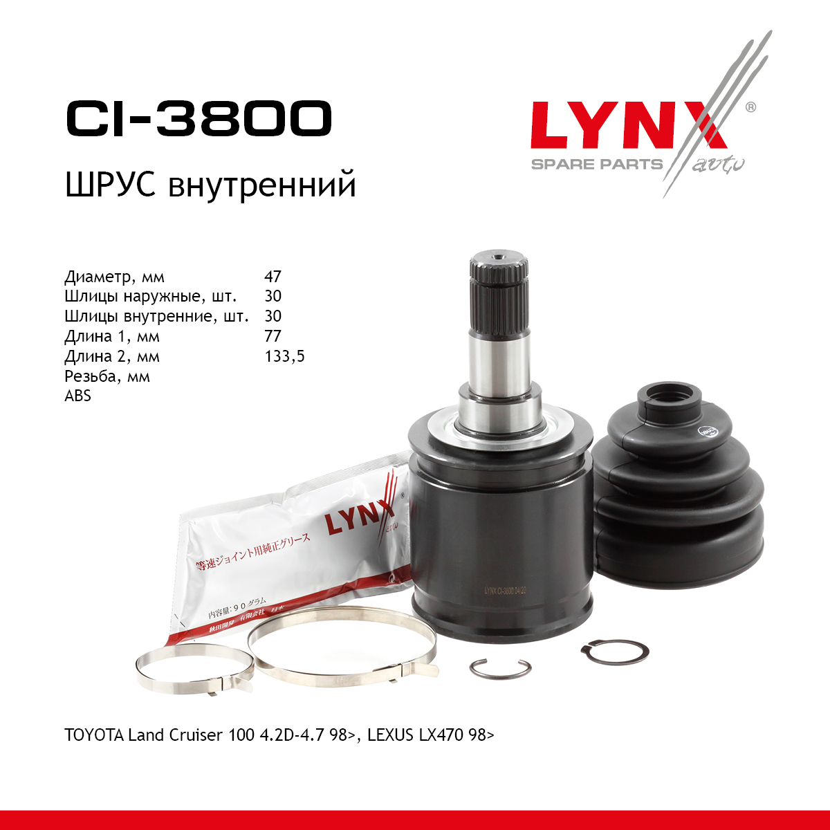 Шрус внутренний | перед прав/лев | - LYNXauto CI-3800