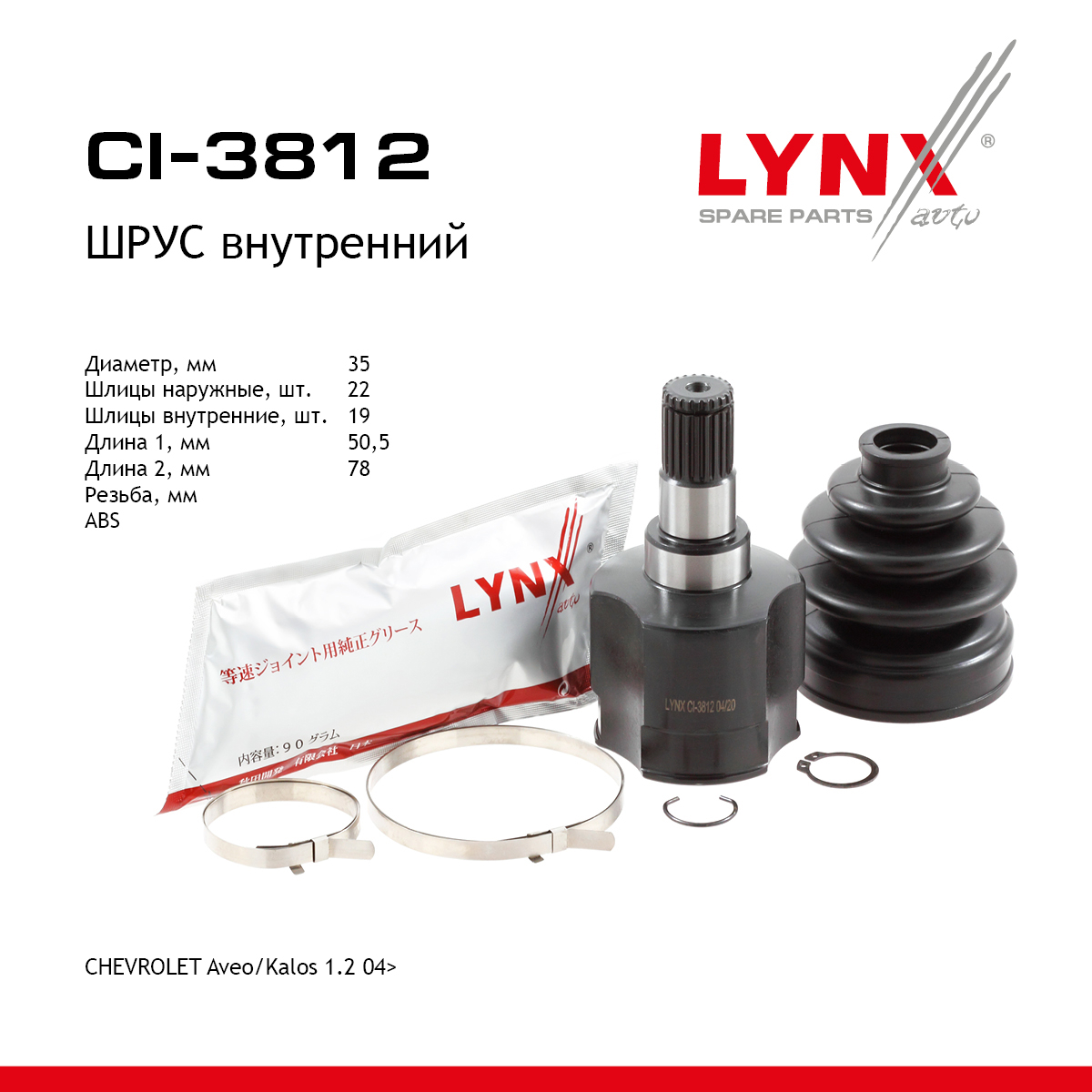 Шрус внутренний | перед прав/лев | - LYNXauto CI-3812