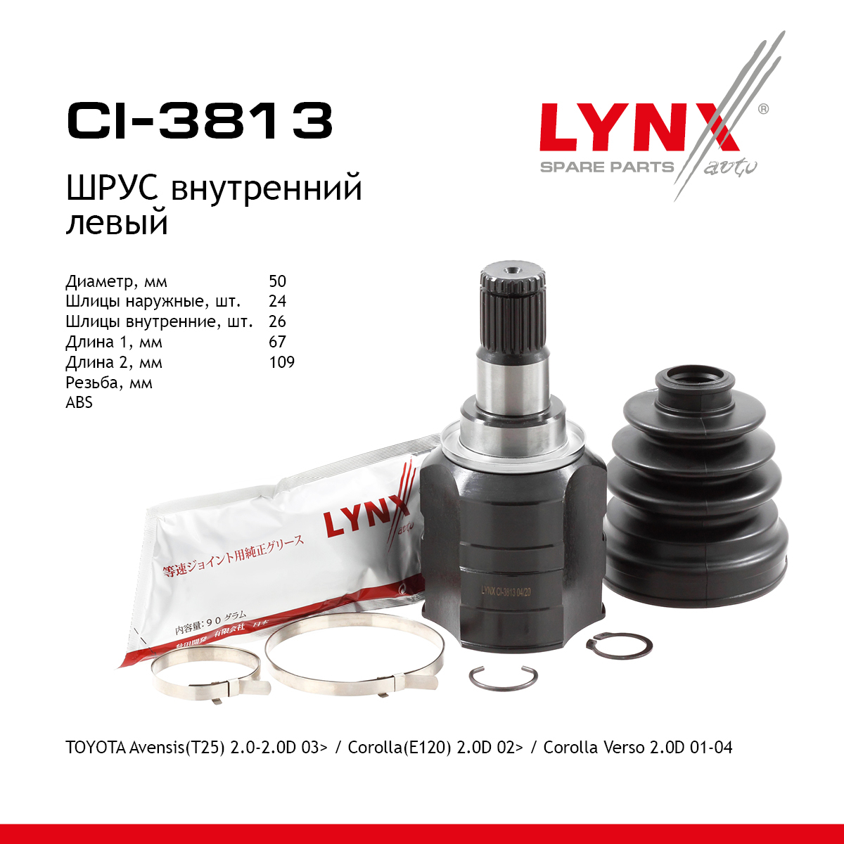 Шрус внутренний | перед лев | - LYNXauto CI-3813