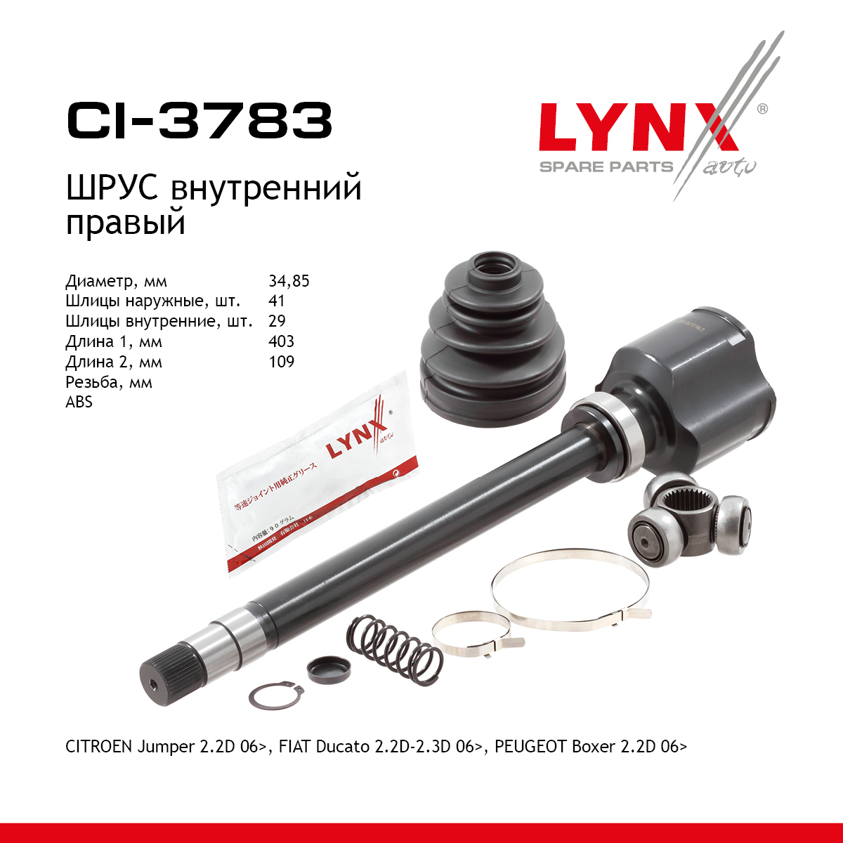 Шрус внутренний | перед прав | - LYNXauto CI-3783