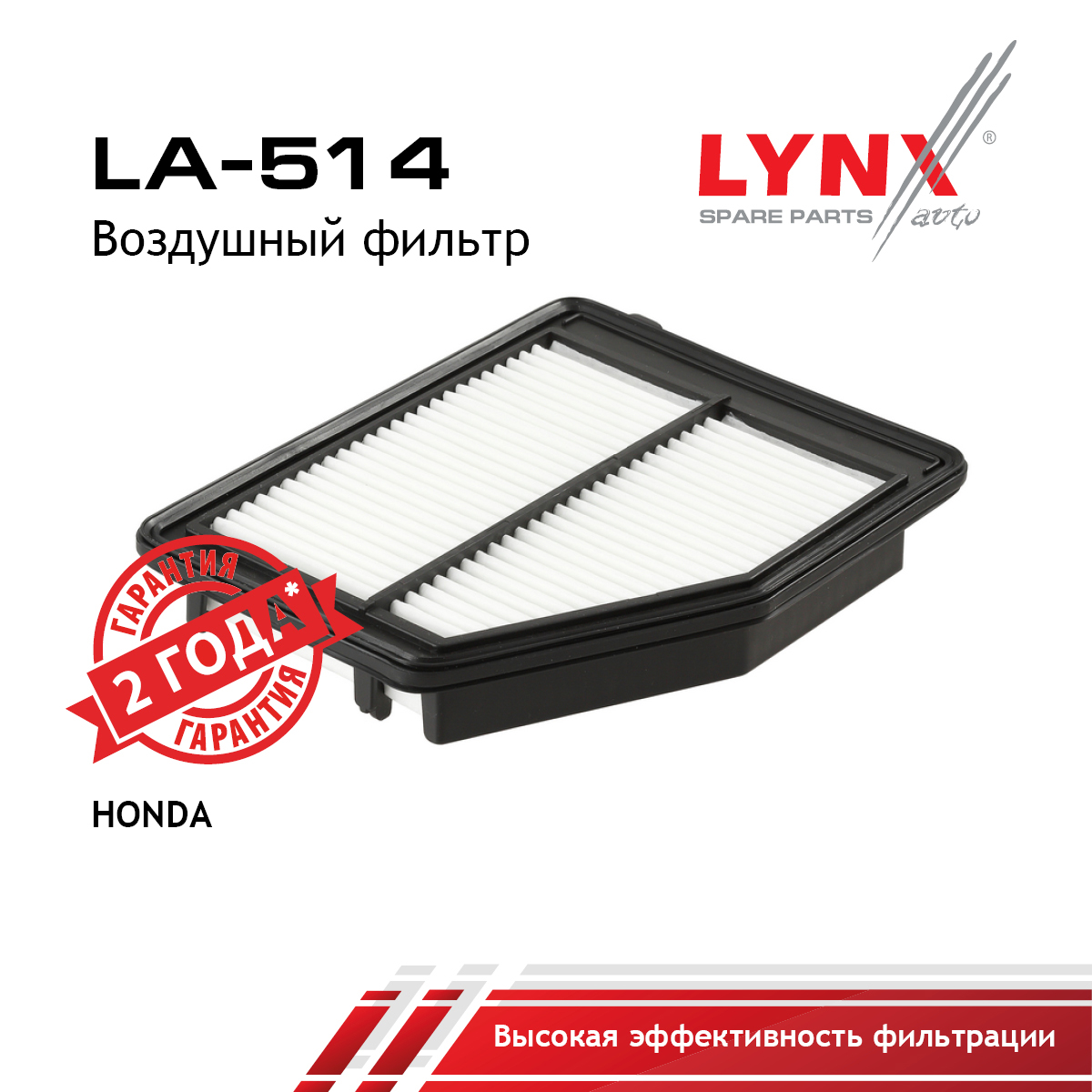 Фильтр воздушный - LYNXauto LA-514