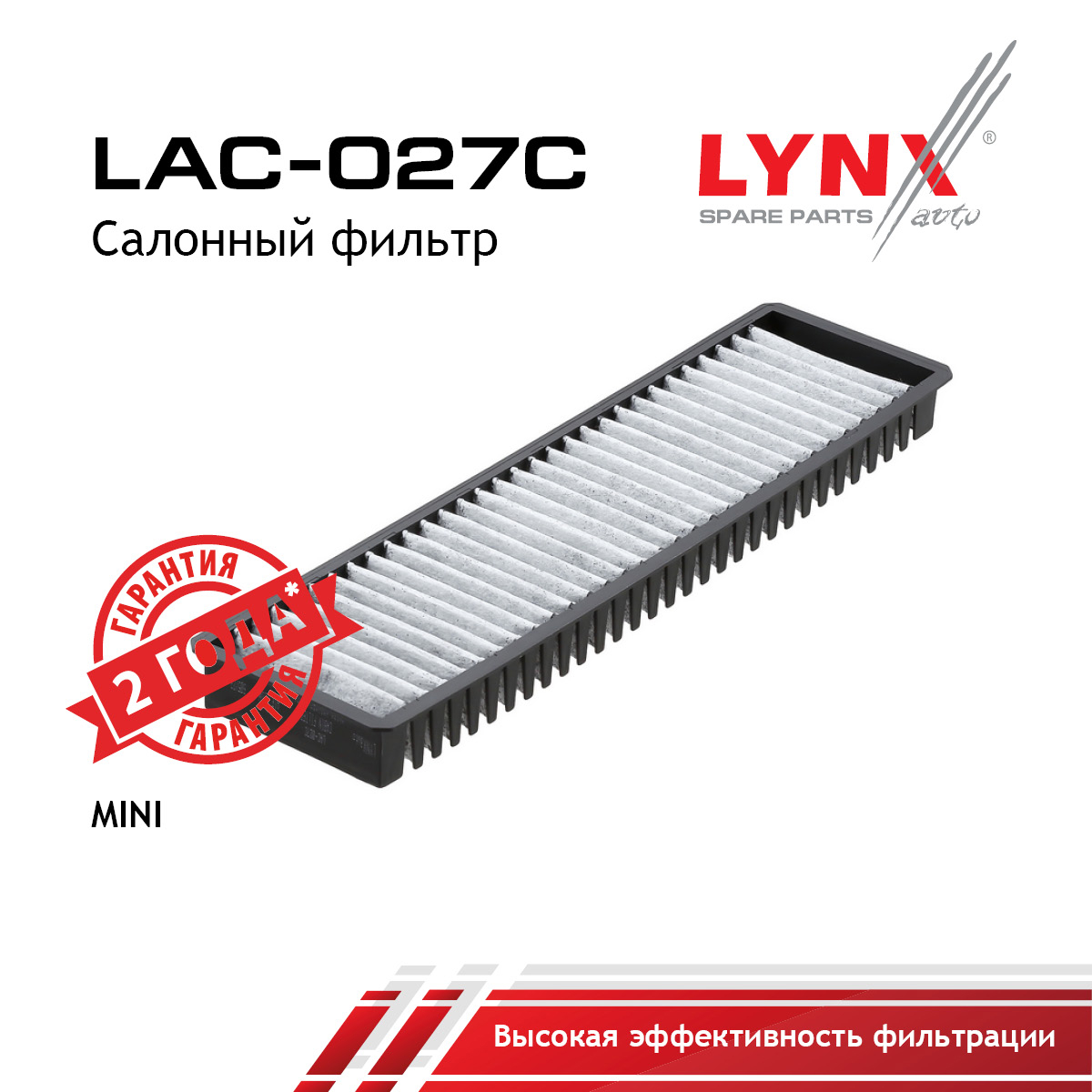 Фильтр салона угольный - LYNXauto LAC-027C