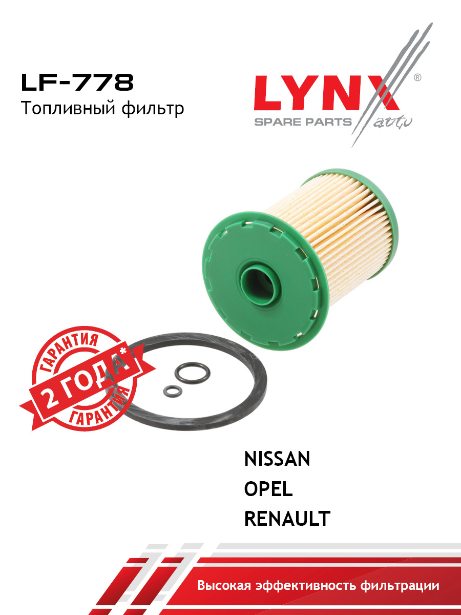 Фильтр топливный (картридж) - LYNXauto LF-778