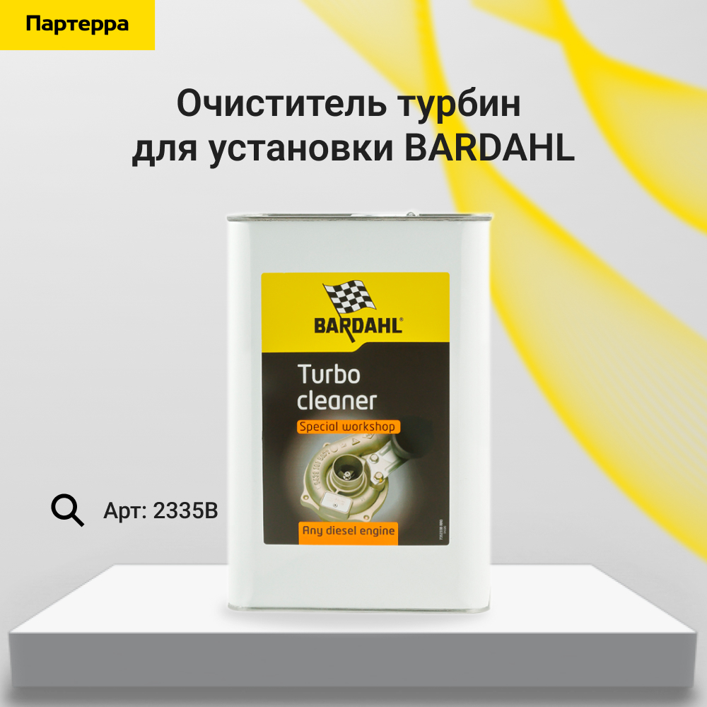 Снят с производства turbo cleaner Special workshop Any diesel engine 5Л.Очист. турб. для установки Bardahl 360 5en1 - BARDAHL 2335B