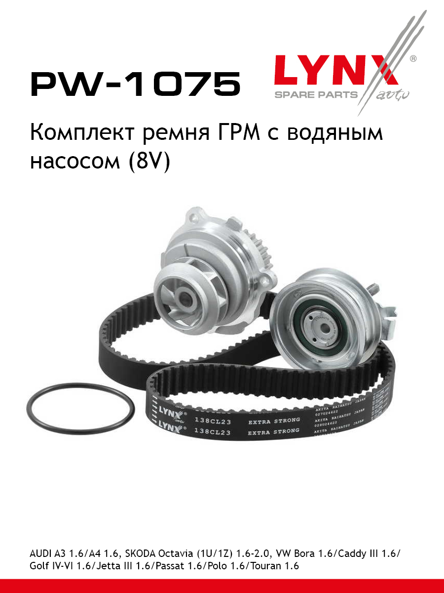 Комплект ремня грм с водяным насосом усиленный ремень LYNXauto PW-1075 7250₽