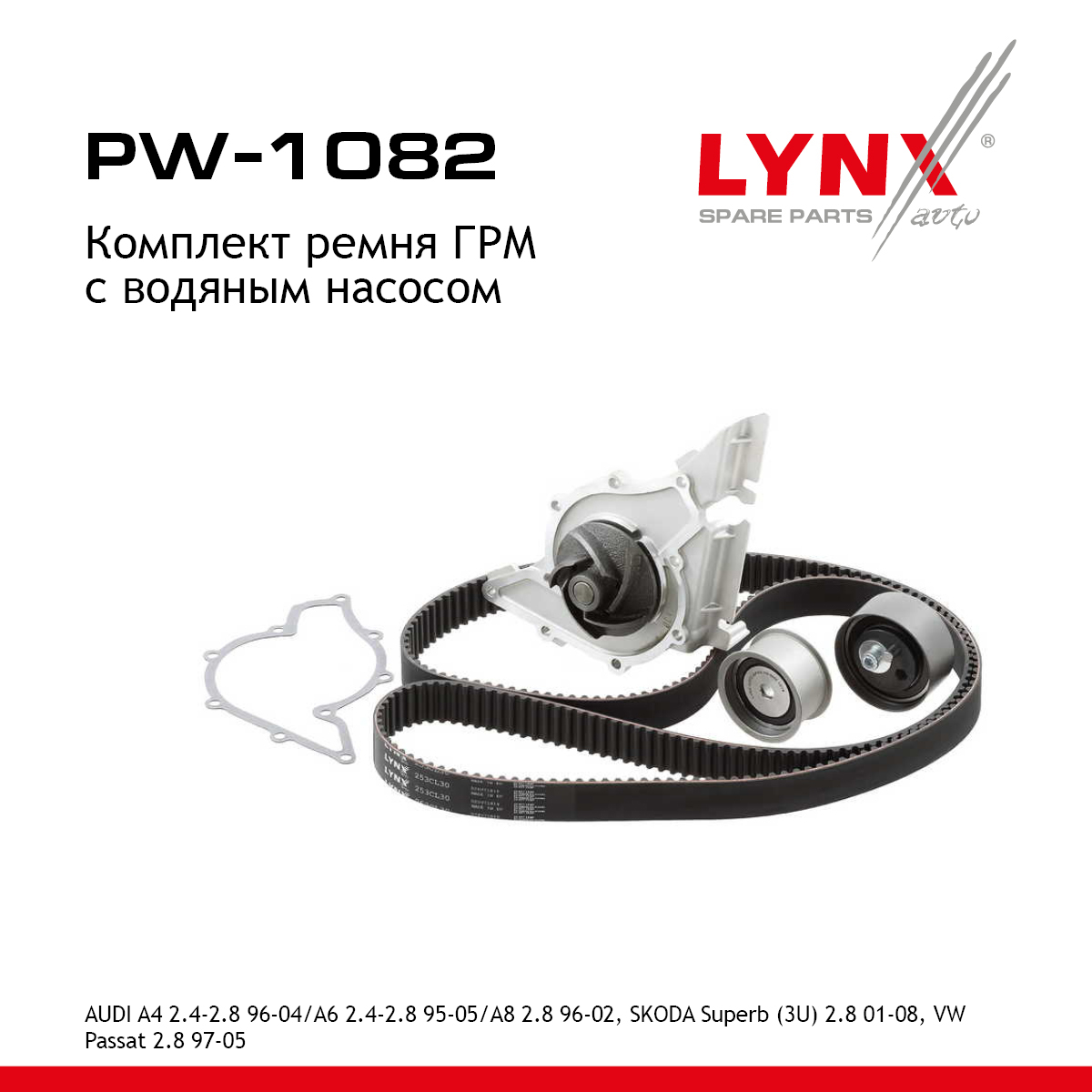 Комплект ремня ГРМ с водяным насосом (усиленный ремень) - LYNXauto PW-1082