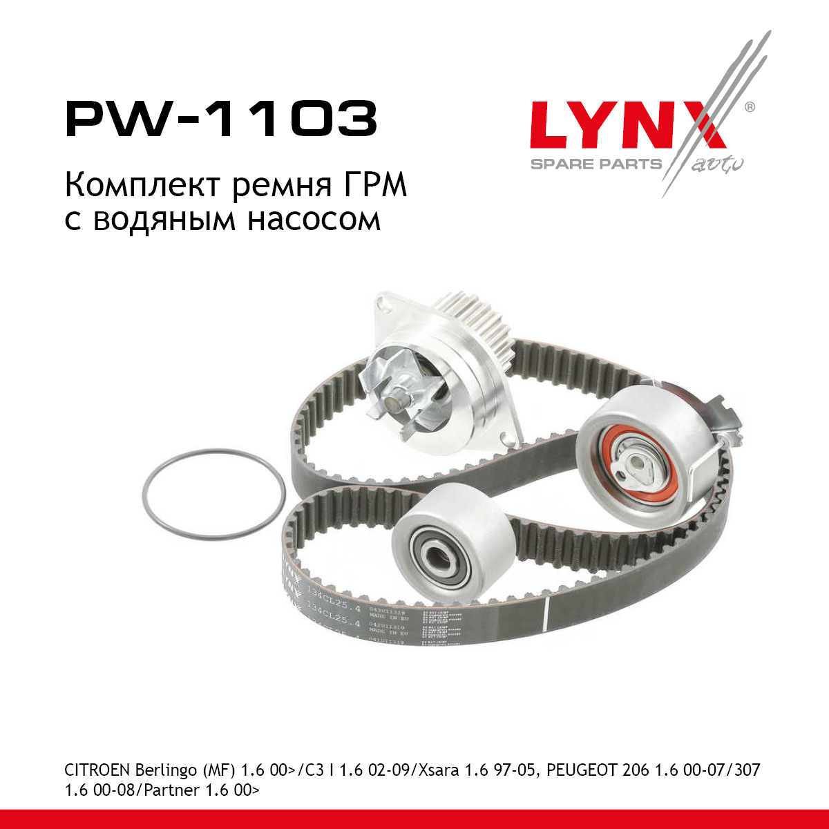 Комплект ремня ГРМ с водяным насосом - LYNXauto PW-1103