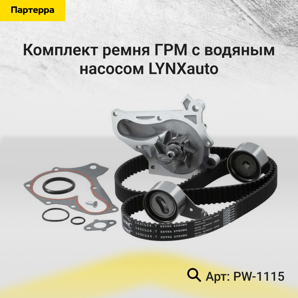 Комплект ремня ГРМ с водяным насосом (3s-fe, 4s-fe, 5s-fe) - LYNXauto PW-1115