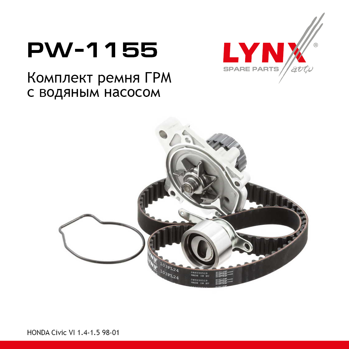 Снят с производства Комплект ремня ГРМ с водяным насосом - LYNXauto PW-1155