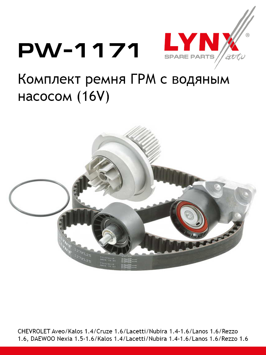 Комплект ремня грм с водяным насосом усиленный ремень LYNXauto PW-1171 7511₽