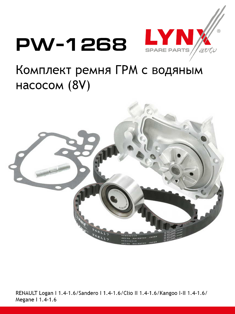 Комплект ремня грм с водяным насосом усиленный ремень LYNXauto PW-1268 5846₽