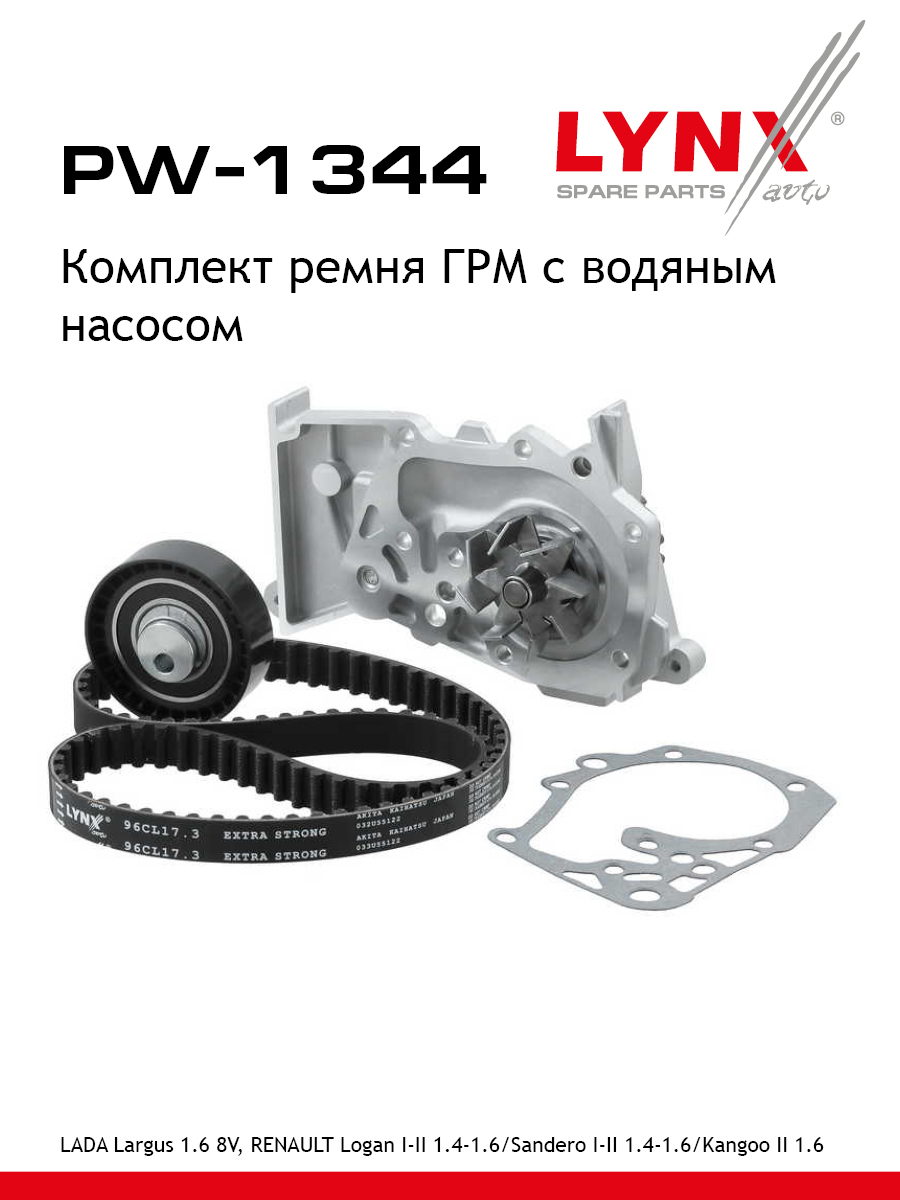 Комплект ремня грм с водяным насосом усиленный ремень LYNXauto PW-1344 5981₽