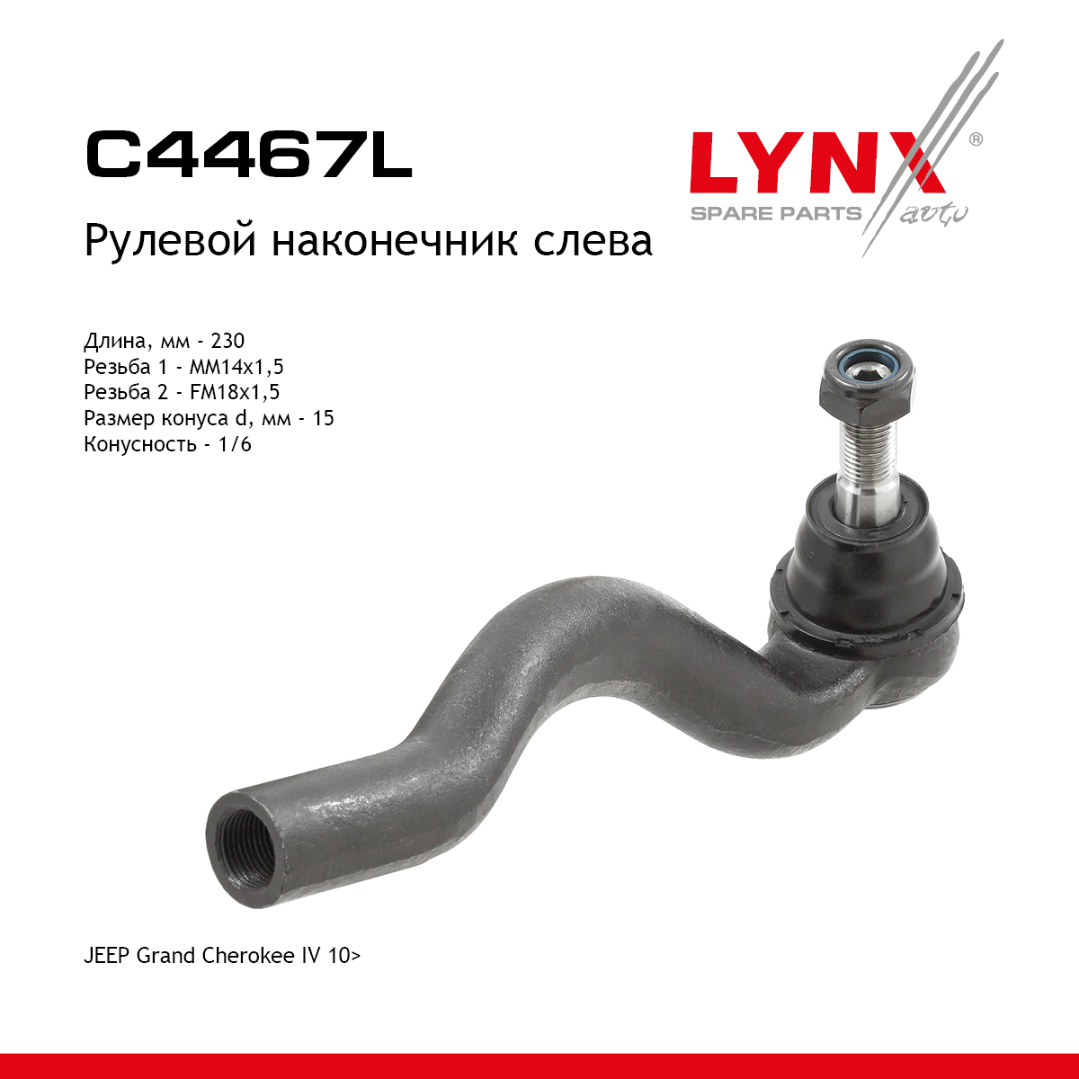 Рулевой наконечник | лев | - LYNXauto C4467L