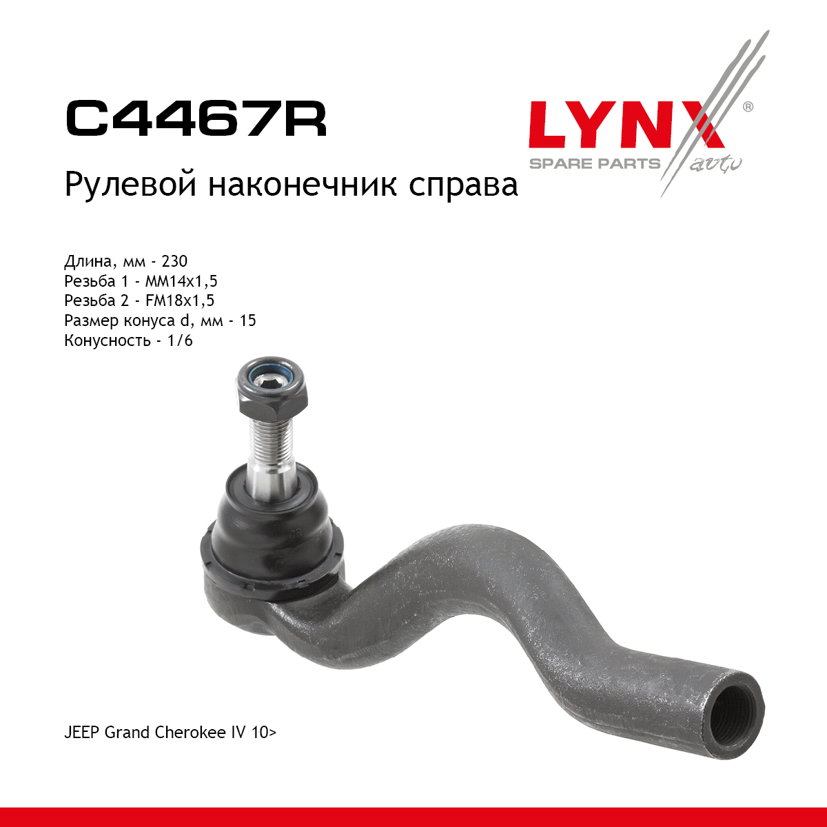 Рулевой наконечник | прав | - LYNXauto C4467R