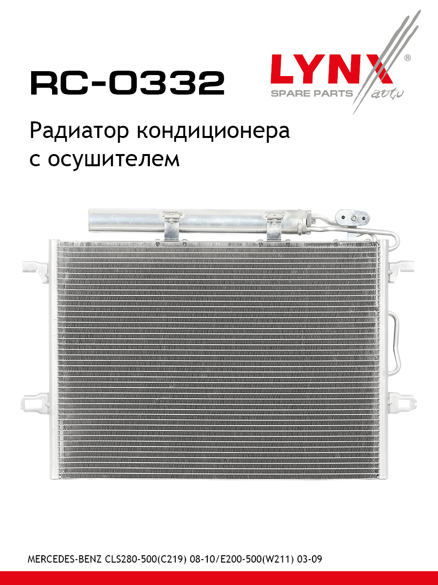 Радиатор кондиционера с осушителем - LYNXauto RC-0332