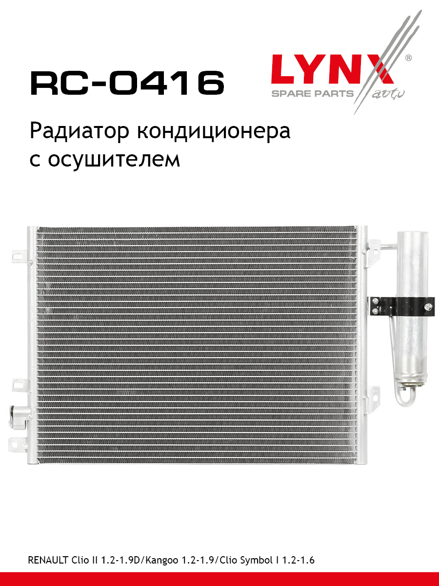 Радиатор кондиционера с осушителем - LYNXauto RC-0416