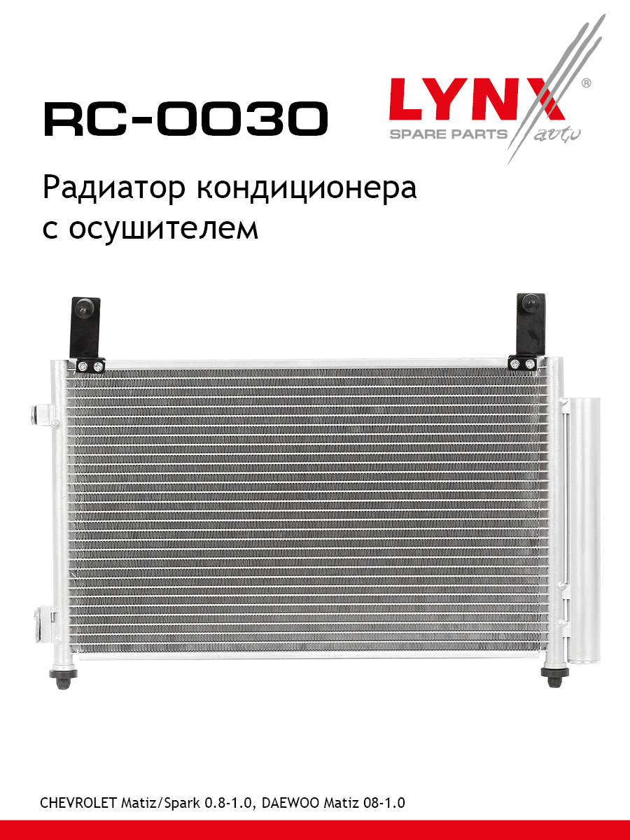 Радиатор кондиционера с осушителем - LYNXauto RC-0030