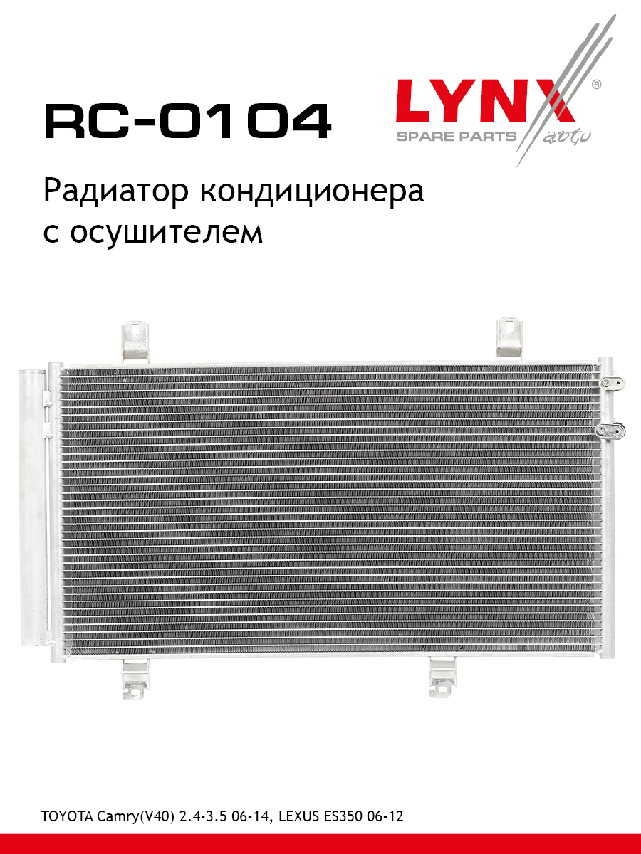Радиатор кондиционера с осушителем - LYNXauto RC-0104