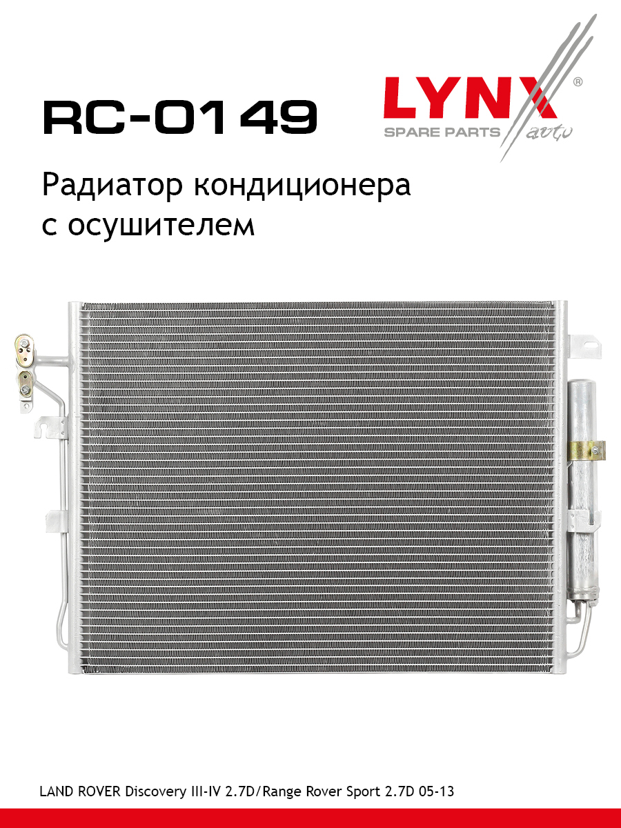 Радиатор кондиционера с осушителем - LYNXauto RC-0149