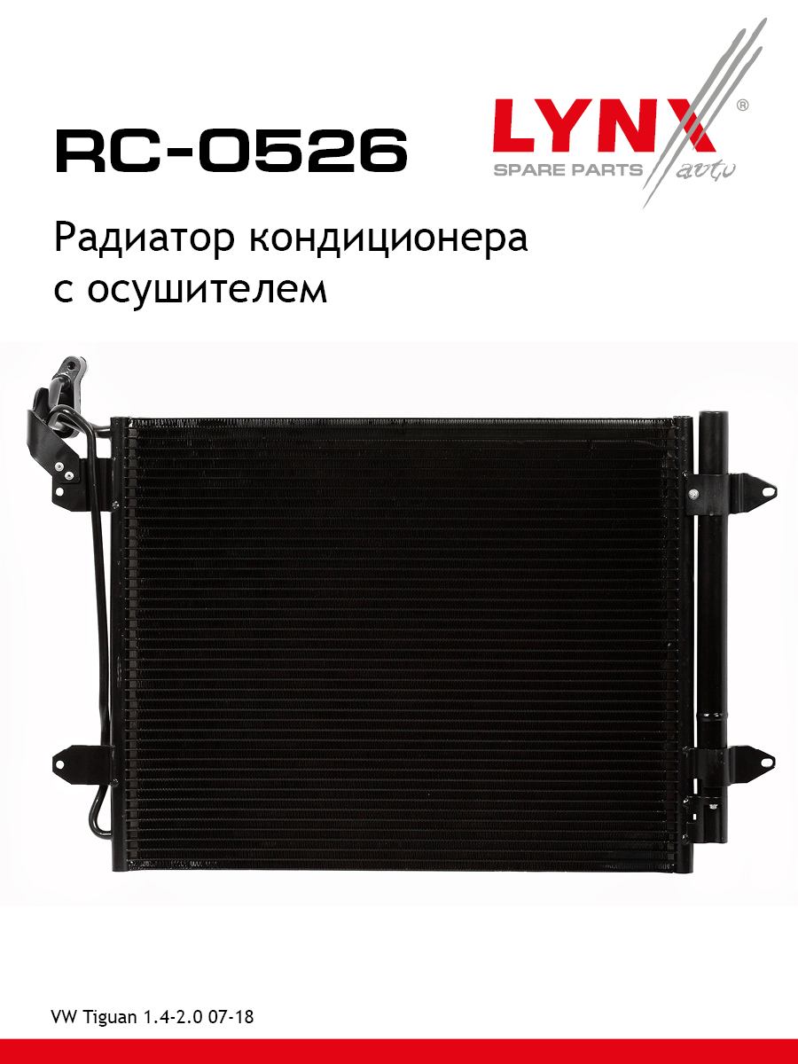 Радиатор кондиционера с осушителем - LYNXauto RC-0526