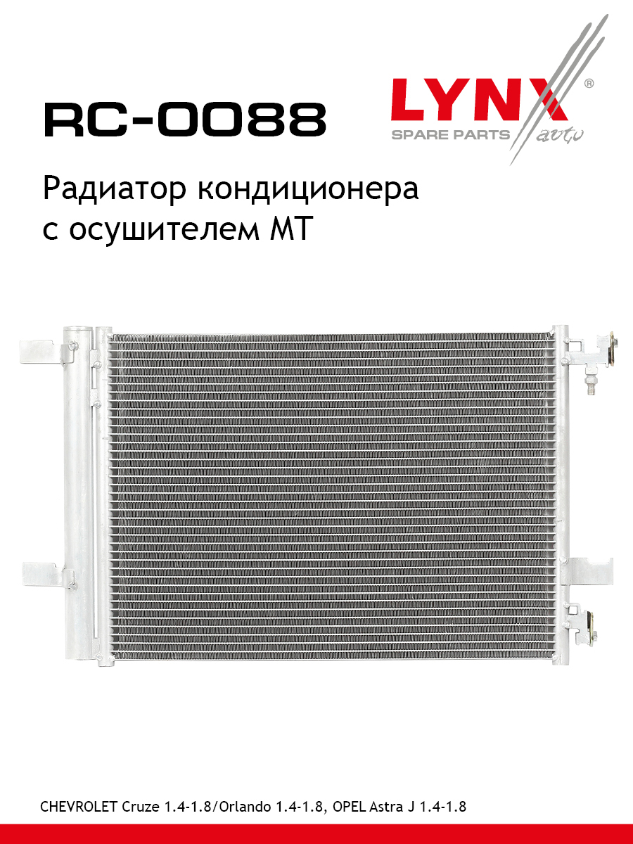 Радиатор кондиционера с осушителем MT - LYNXauto RC-0088