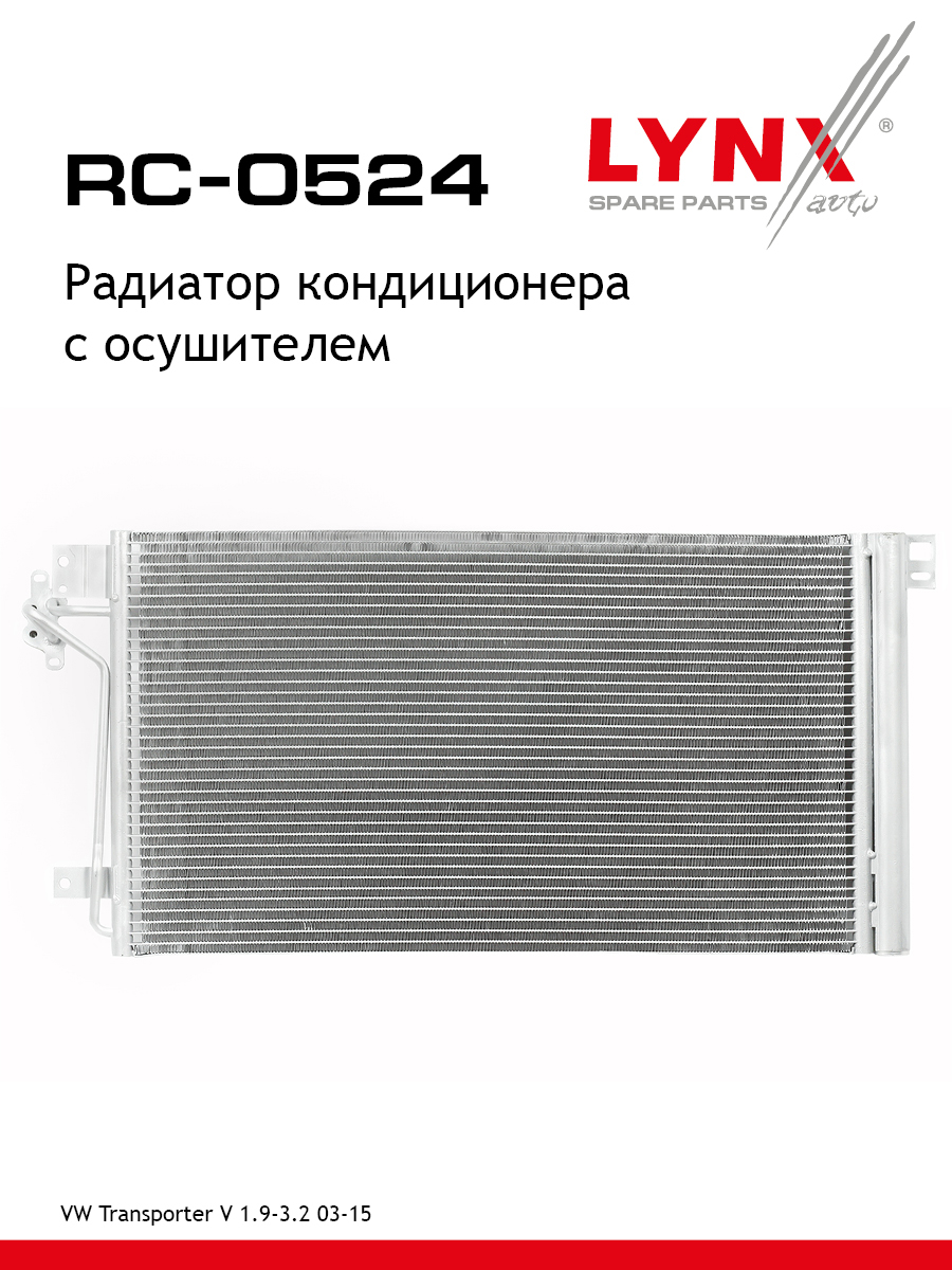 Радиатор кондиционера с осушителем - LYNXauto RC-0524