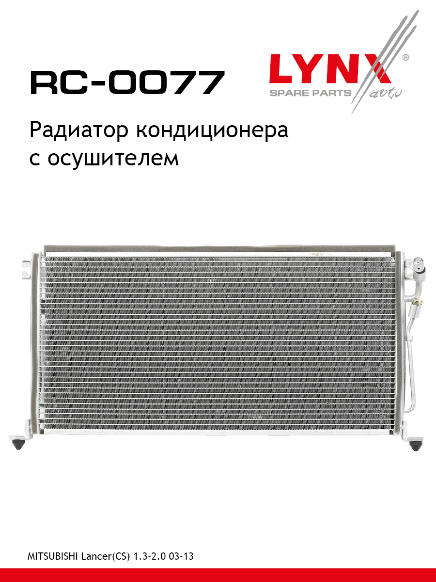 Радиатор кондиционера с осушителем - LYNXauto RC-0077