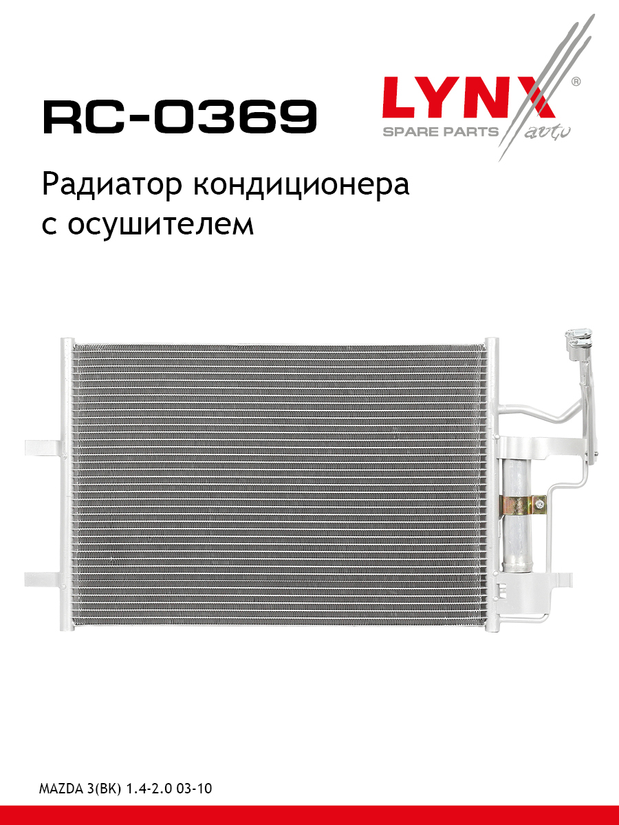 Радиатор кондиционера с осушителем - LYNXauto RC-0369