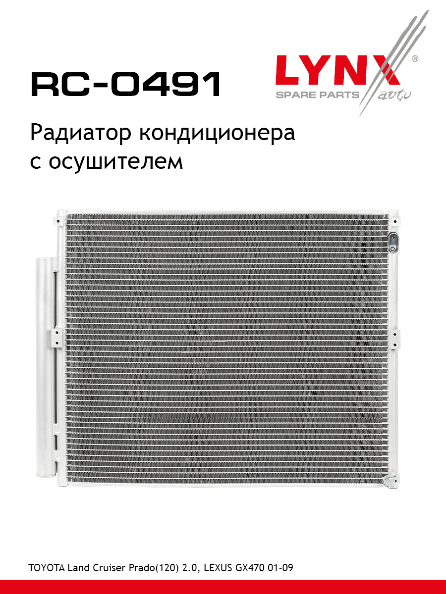Радиатор кондиционера с осушителем - LYNXauto RC-0491