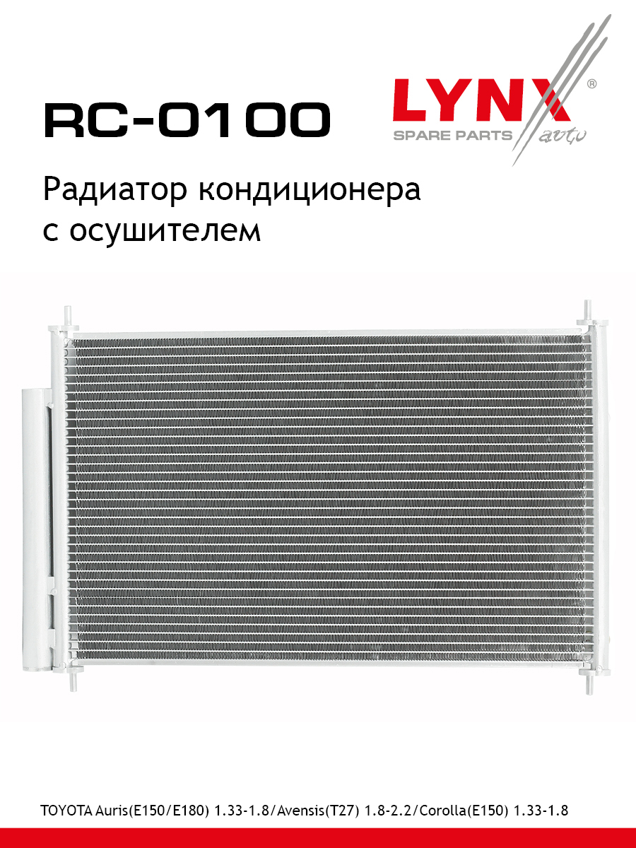 Радиатор кондиционера с осушителем - LYNXauto RC-0100