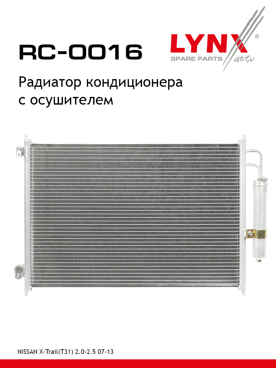 Радиатор кондиционера с осушителем - LYNXauto RC-0016