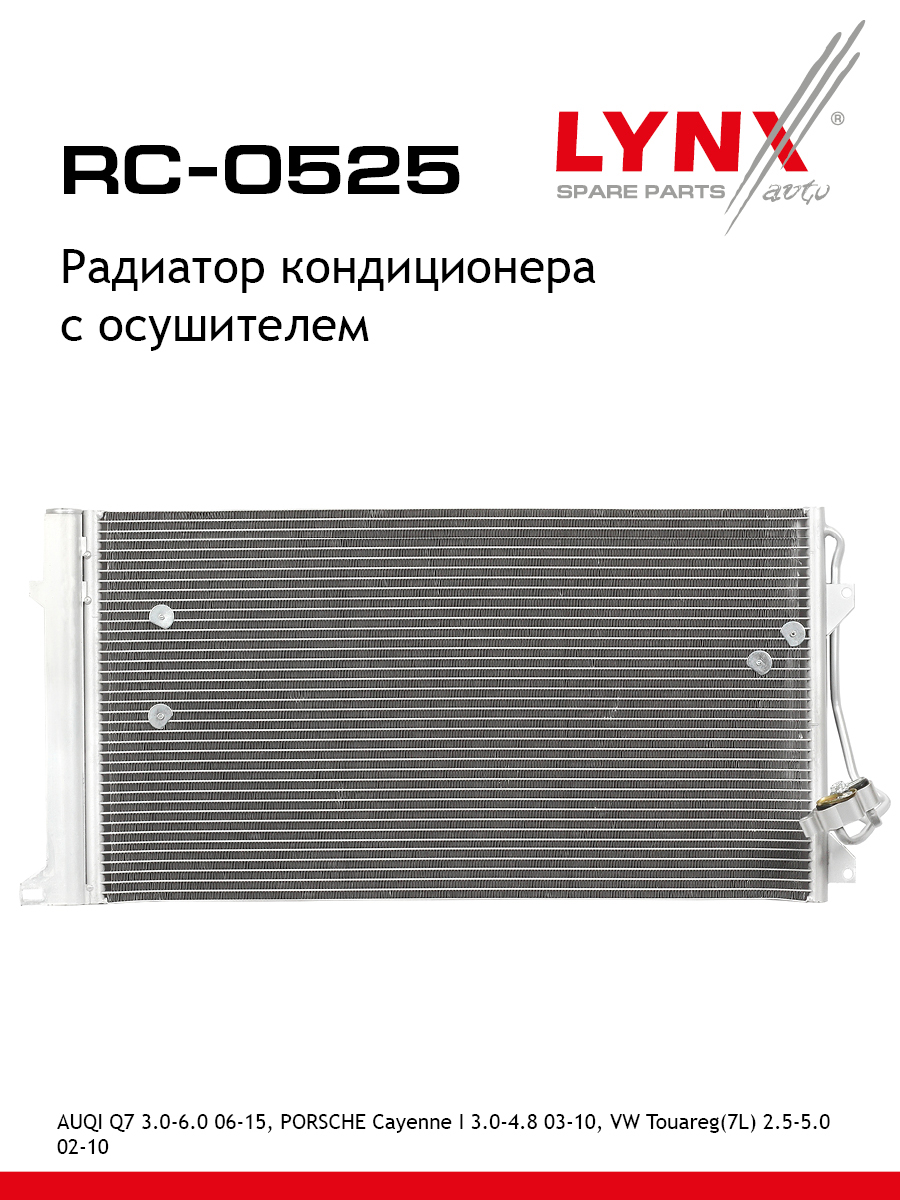 Радиатор кондиционера с осушителем - LYNXauto RC-0525