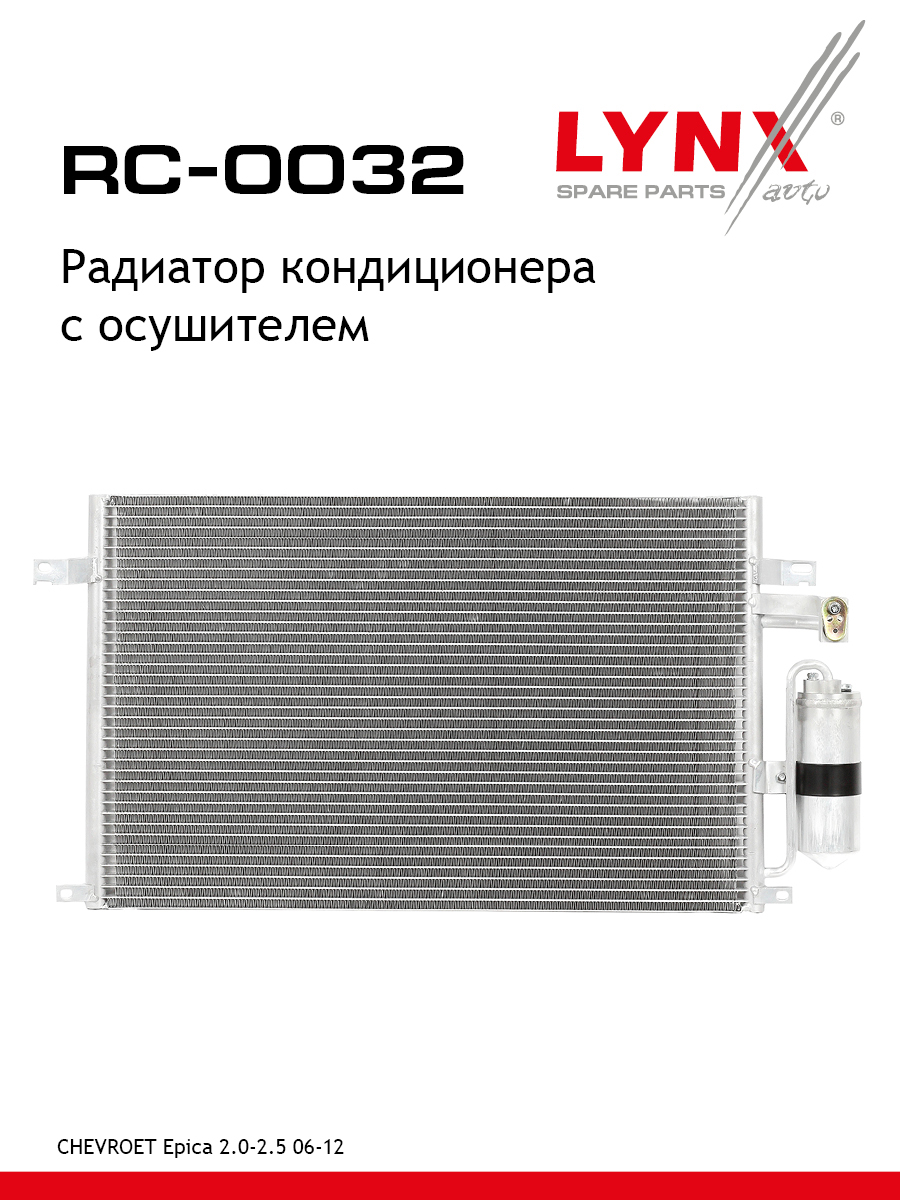 Радиатор кондиционера с осушителем - LYNXauto RC-0032