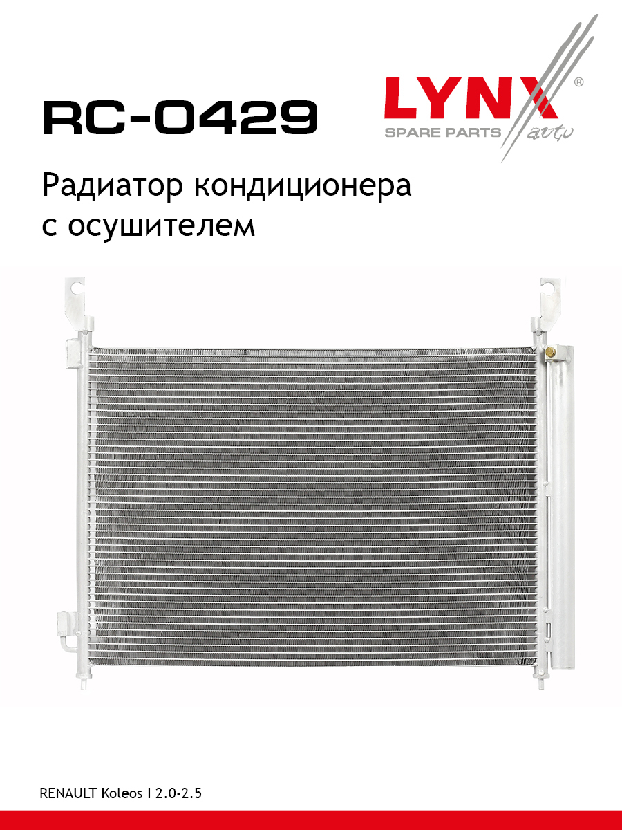 Радиатор кондиционера с осушителем - LYNXauto RC-0429