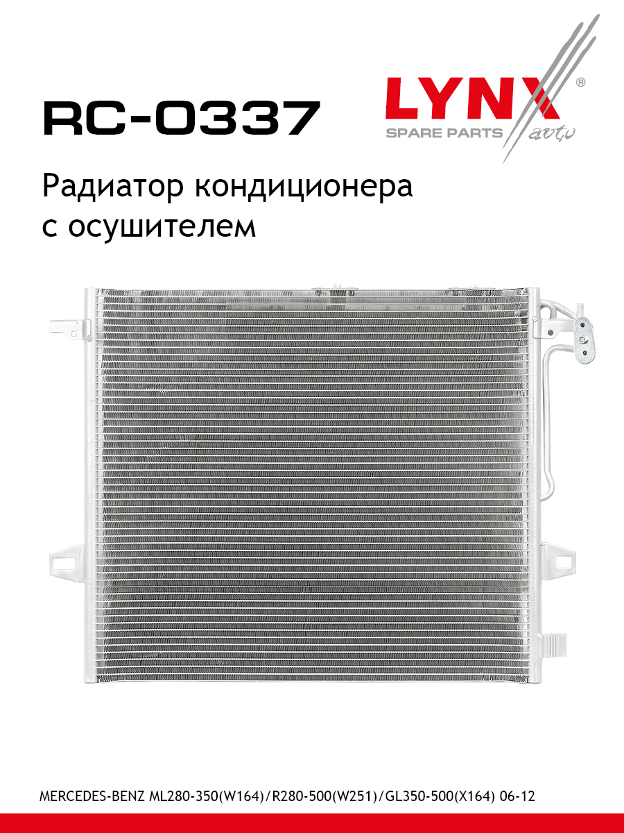 Радиатор кондиционера с осушителем - LYNXauto RC-0337
