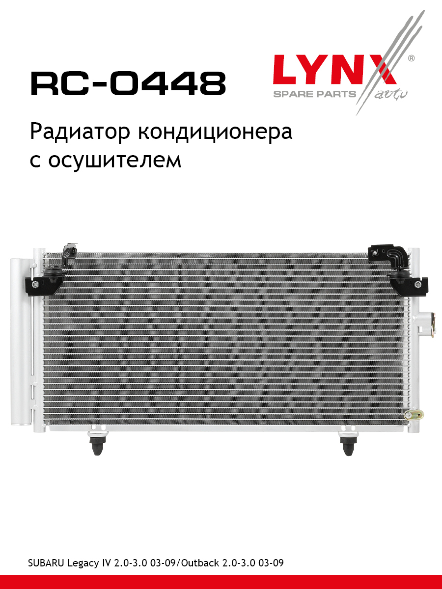 Радиатор кондиционера с осушителем - LYNXauto RC-0448