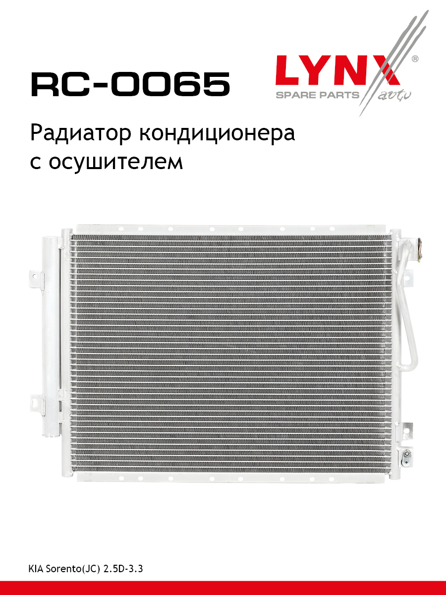 Радиатор кондиционера с осушителем - LYNXauto RC-0065