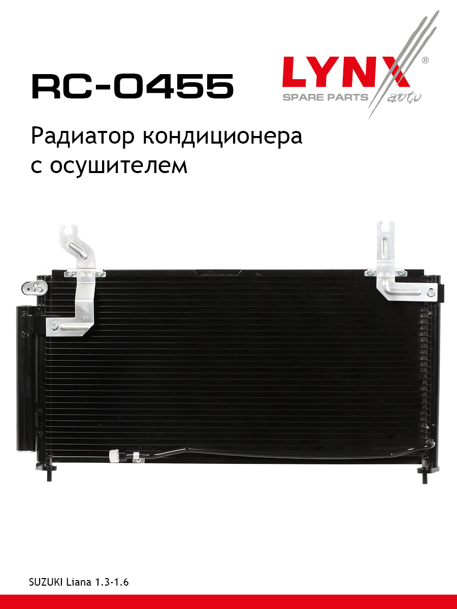 Радиатор кондиционера с осушителем - LYNXauto RC-0455